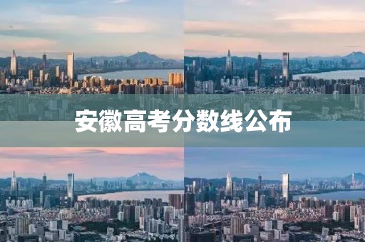 安徽高考分数线公布