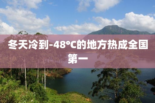 冬天冷到-48℃的地方热成全国第一