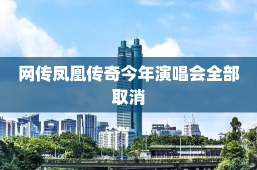 网传凤凰传奇今年演唱会全部取消