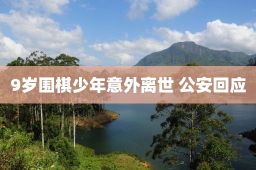 9岁围棋少年意外离世 公安回应