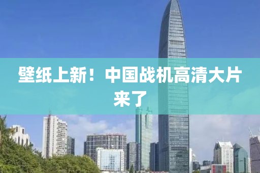 壁纸上新！中国战机高清大片来了