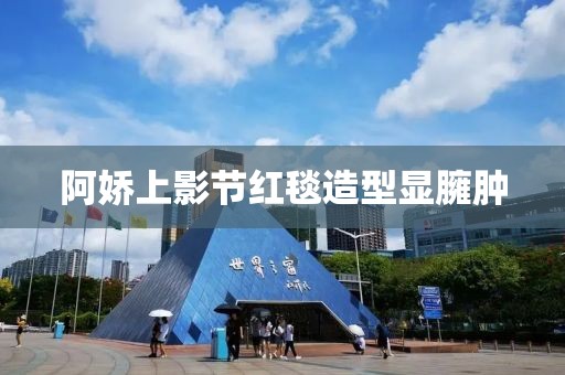 阿娇上影节红毯造型显臃肿