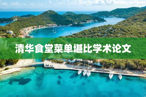 清华食堂菜单堪比学术论文