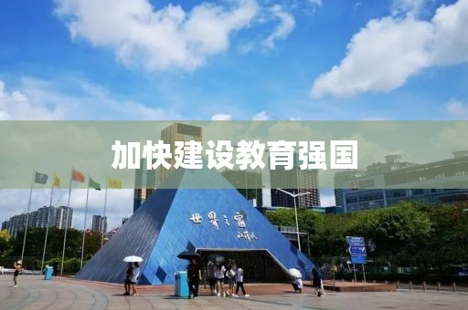 加快建设教育强国
