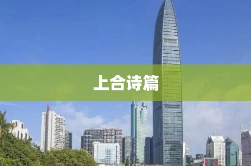 上合诗篇