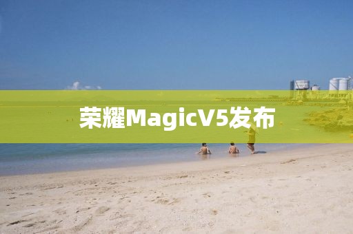 荣耀MagicV5发布