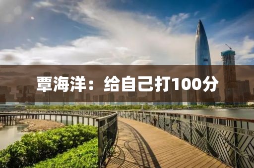 覃海洋：给自己打100分