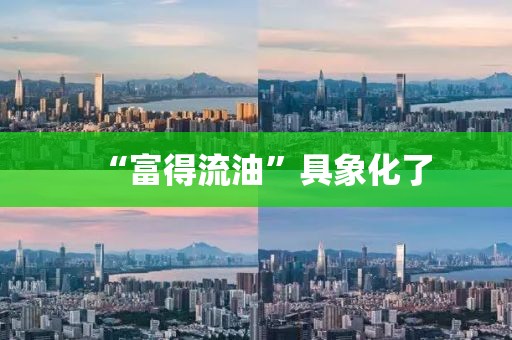 “富得流油”具象化了