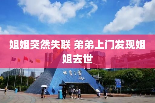 姐姐突然失联 弟弟上门发现姐姐去世