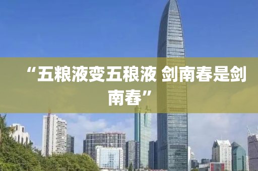 “五粮液变五稂液 剑南春是剑南舂”