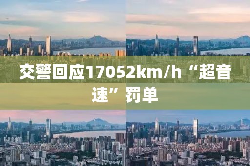 交警回应17052km/h“超音速”罚单