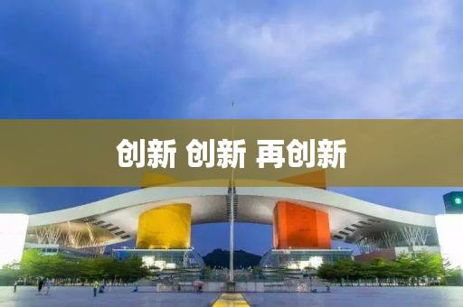 创新 创新 再创新