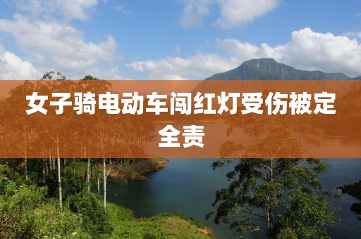 女子骑电动车闯红灯受伤被定全责