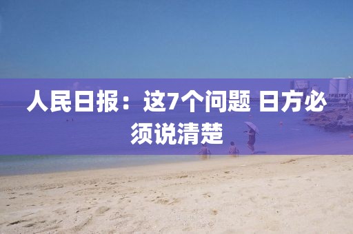 人民日报:这7个问题 日方必须说清楚