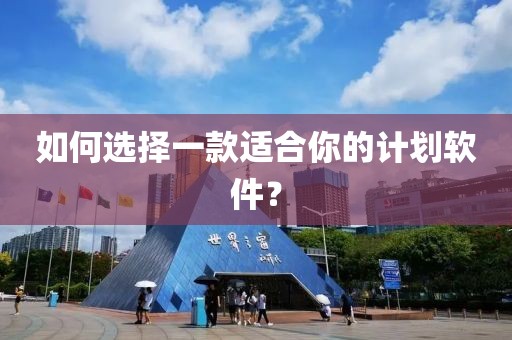 如何选择一款适合你的计划软件？