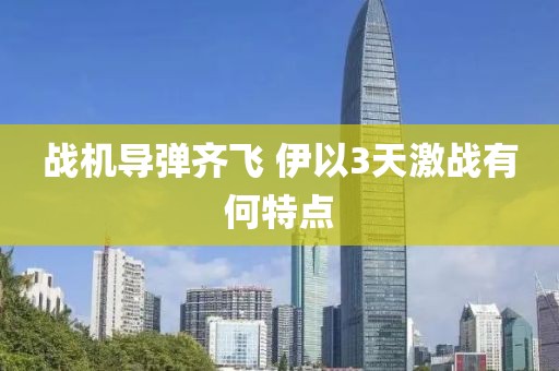 战机导弹齐飞 伊以3天激战有何特点