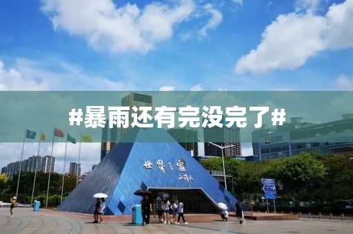 #暴雨还有完没完了#