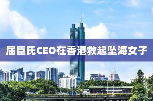 屈臣氏CEO在香港救起坠海女子