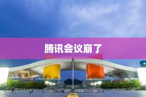 腾讯会议崩了