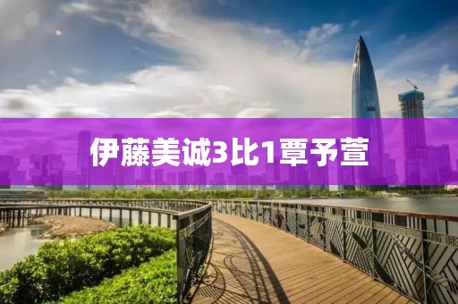伊藤美诚3比1覃予萱
