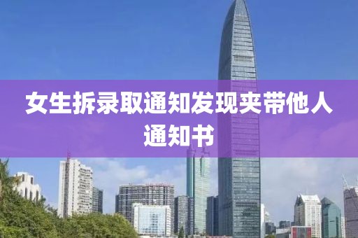 女生拆录取通知发现夹带他人通知书