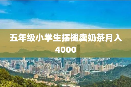 五年级小学生摆摊卖奶茶月入4000