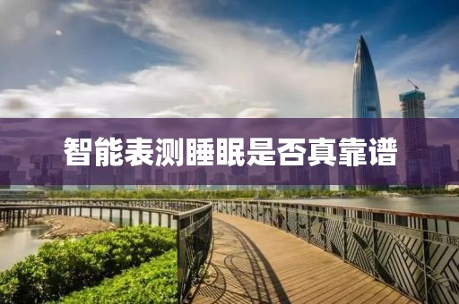 智能表测睡眠是否真靠谱