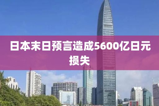 日本末日预言造成5600亿日元损失