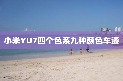 小米YU7四个色系九种颜色车漆