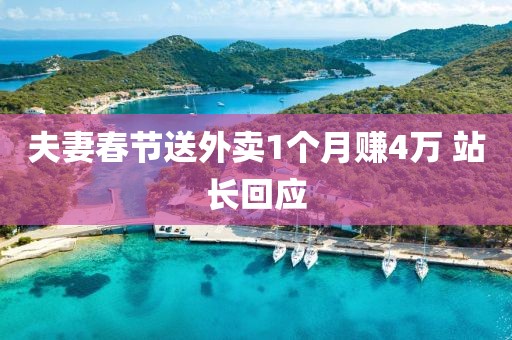 夫妻春节送外卖1个月赚4万 站长回应