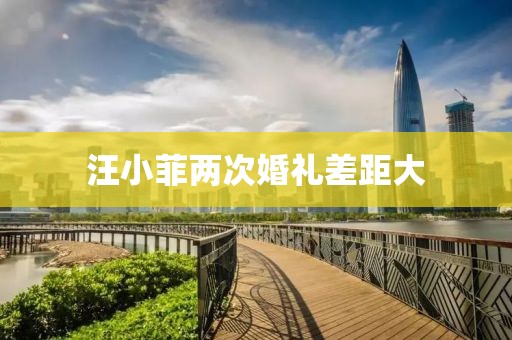 汪小菲两次婚礼差距大