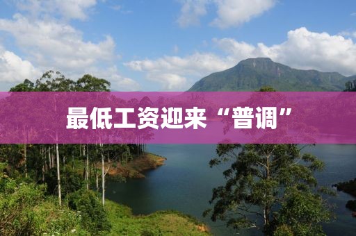 最低工资迎来“普调”