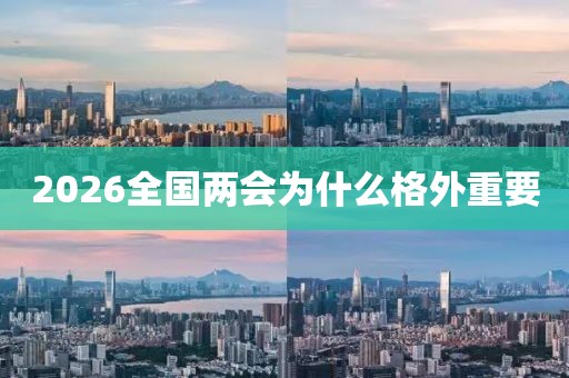 2026全国两会为什么格外重要