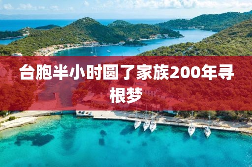台胞半小时圆了家族200年寻根梦