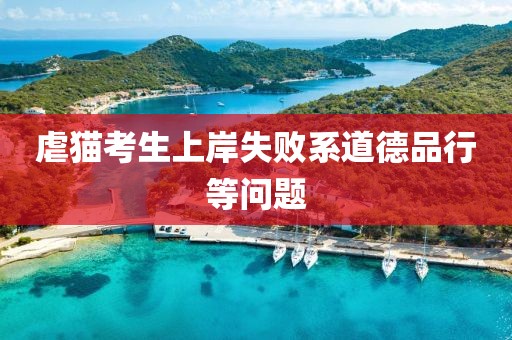 虐猫考生上岸失败系道德品行等问题