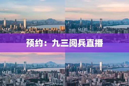 预约：九三阅兵直播