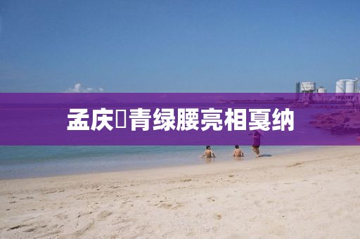 孟庆旸青绿腰亮相戛纳