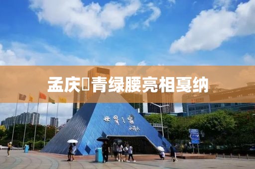 孟庆旸青绿腰亮相戛纳