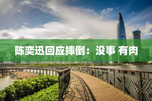陈奕迅回应摔倒：没事 有肉