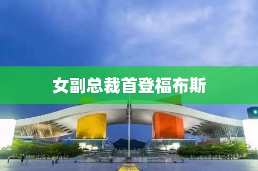 女副总裁首登福布斯