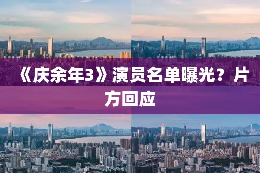 《庆余年3》演员名单曝光？片方回应
