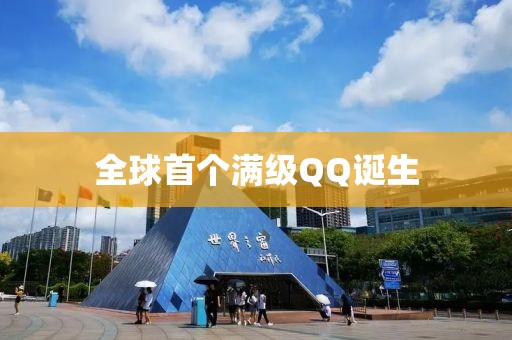 全球首个满级QQ诞生
