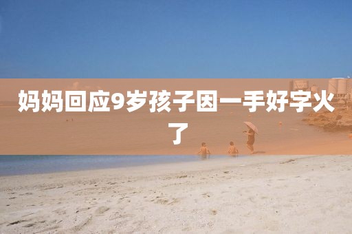 妈妈回应9岁孩子因一手好字火了