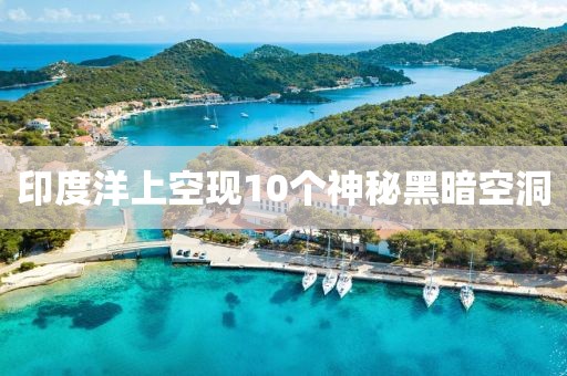 印度洋上空现10个神秘黑暗空洞