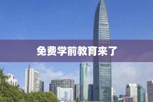 免费学前教育来了