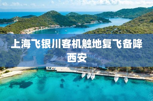 上海飞银川客机触地复飞备降西安