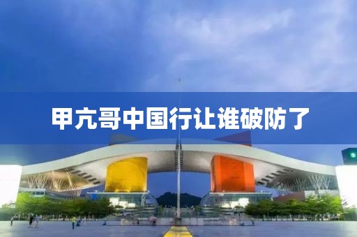 甲亢哥中国行让谁破防了