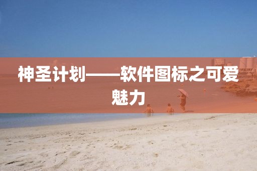 这些免费的计划软件，轻松提高工作效率