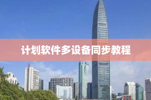计划软件多设备同步教程