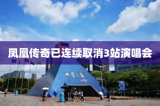 凤凰传奇已连续取消3站演唱会